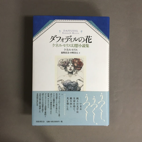 [新刊書籍]ダフォディルの花　ケネス・モリス幻想小説集