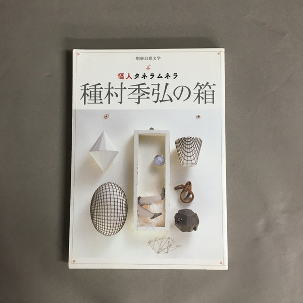 種村季弘の箱 : 怪人タネラムネラ ＜別冊幻想文学＞	渡辺一考責任編集