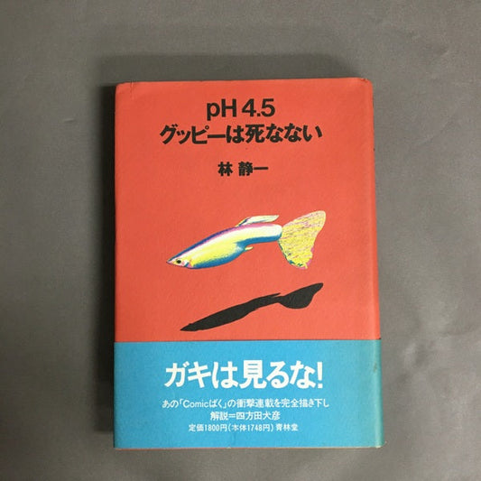 pH4.5 グッピーは死なない　林静一 著