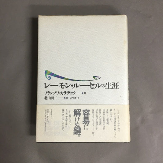 レーモン・ルーセルの生涯　フランソワ・カラデック 著 ; 北山研二 訳