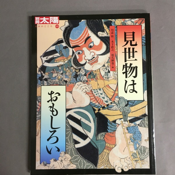 見世物はおもしろい ＜別冊太陽＞	川添裕, 木下直之, 橋爪紳也編