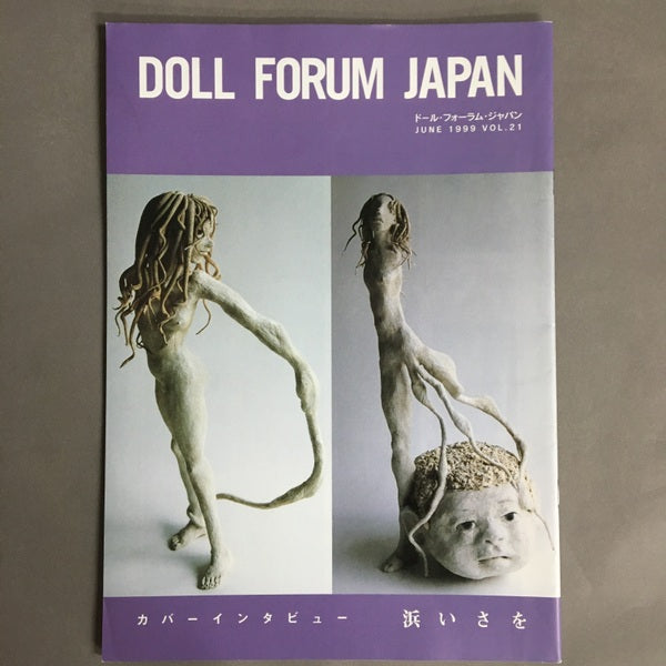 ドール・フォーラム・ジャパン　Doll Forum Japan　vol.21　浜いさを