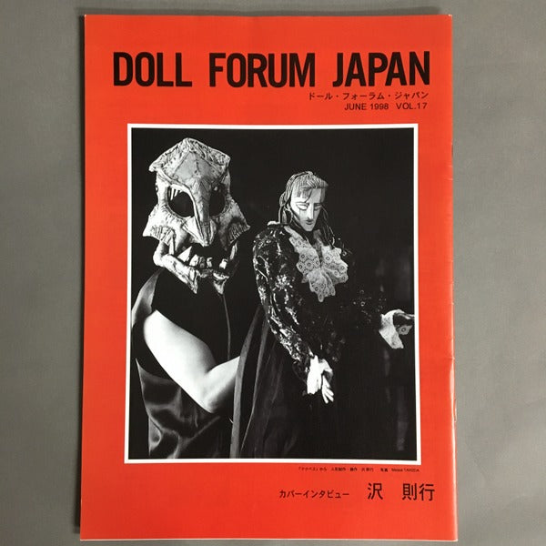 ドール・フォーラム・ジャパン　Doll Forum Japan　vol.17　沢則行