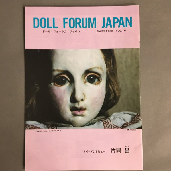 ドール・フォーラム・ジャパン　Doll Forum Japan　vol.16　片岡昌