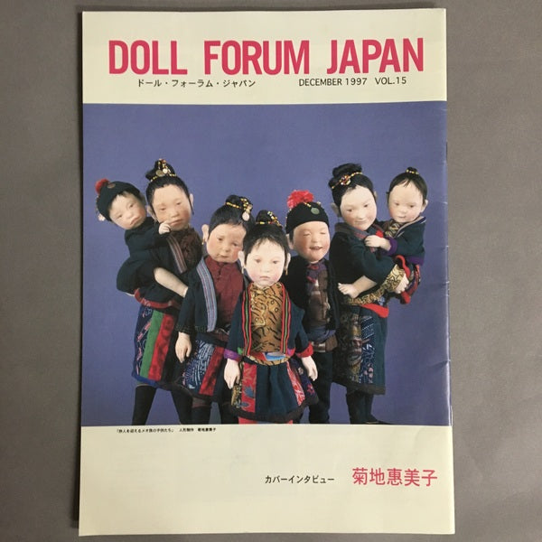 ドール・フォーラム・ジャパン　Doll Forum Japan　vol.15　菊地恵美子