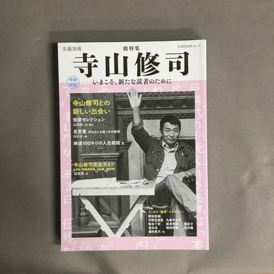 文芸別冊　総特集　寺山修司　増補新版