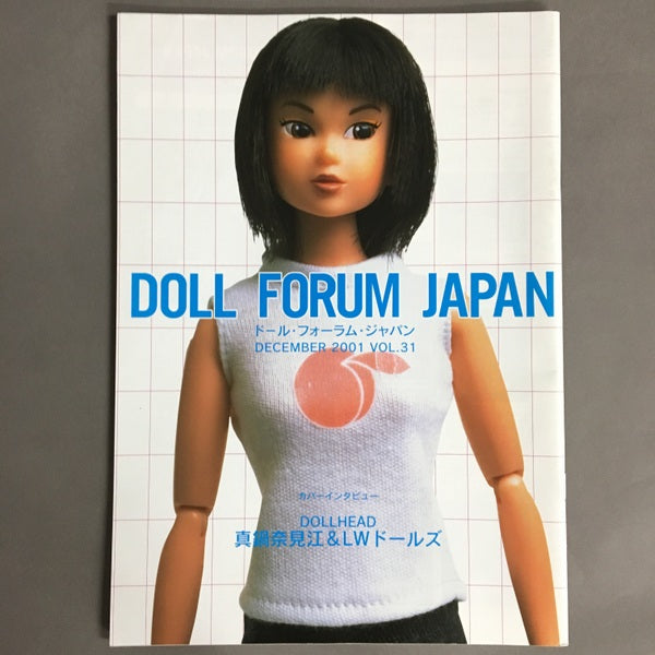 ドール・フォーラム・ジャパン　Doll Forum Japan　特集　vol.31　真鍋奈見江＆LWドールズ