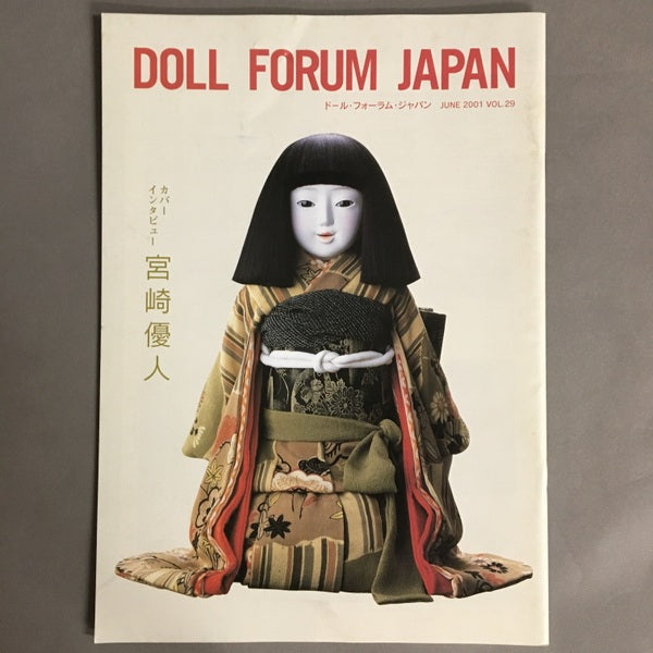 ドール・フォーラム・ジャパン　Doll Forum Japan　vol.29　宮崎優人