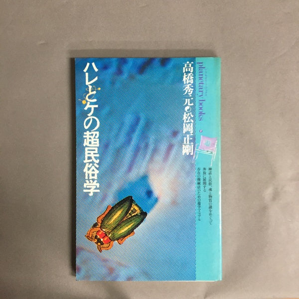 ハレとケの超民俗学―自在と他在の間に漂よう遊星的郷愁を求めて (プラネタリー・ブックス〈2〉)　松岡正剛