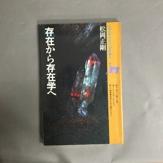 存在から存在学へ (プラネタリー・ブックス〈1〉)　松岡正剛