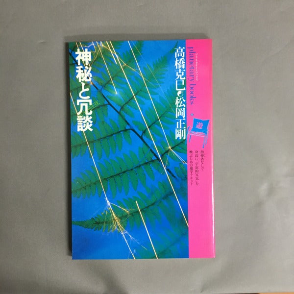 神秘と冗談 (プラネタリー・ブックス〈6〉)　松岡正剛