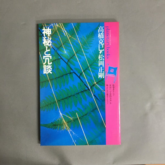 神秘と冗談 (プラネタリー・ブックス〈6〉)　松岡正剛