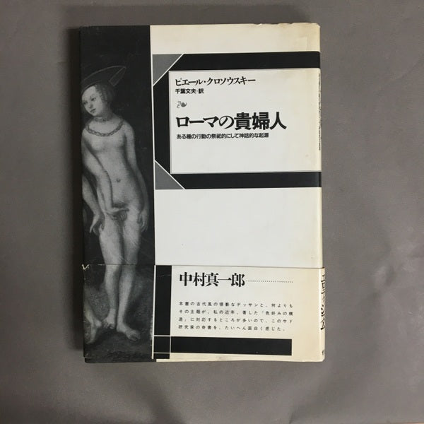 ローマの貴婦人 : ある種の行動の祭祀的にして神話的な起源　ピエール・クロソウスキー 著 ; 千葉文夫 訳