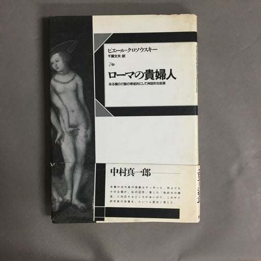 ローマの貴婦人 : ある種の行動の祭祀的にして神話的な起源　ピエール・クロソウスキー 著 ; 千葉文夫 訳