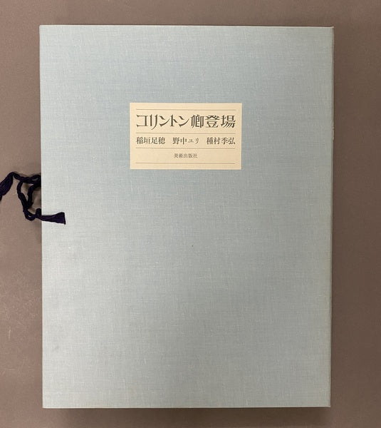 コリントン卿登場　稲垣足穂　野中ユリ　種村季弘　限定版