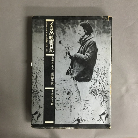 メカスの映画日記　ニュー・アメリカン・シネマの起源1959-1971