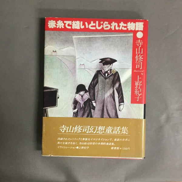 赤糸で縫いとじられた物語　寺山修司