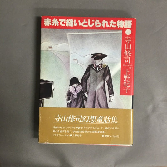 赤糸で縫いとじられた物語　寺山修司