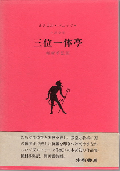 三位一体亭　オスカル・パニッツァ著　種村季弘訳  岡田露愁画