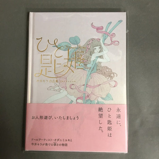 【新品】今井キラ作品集『ひと匙姫』
